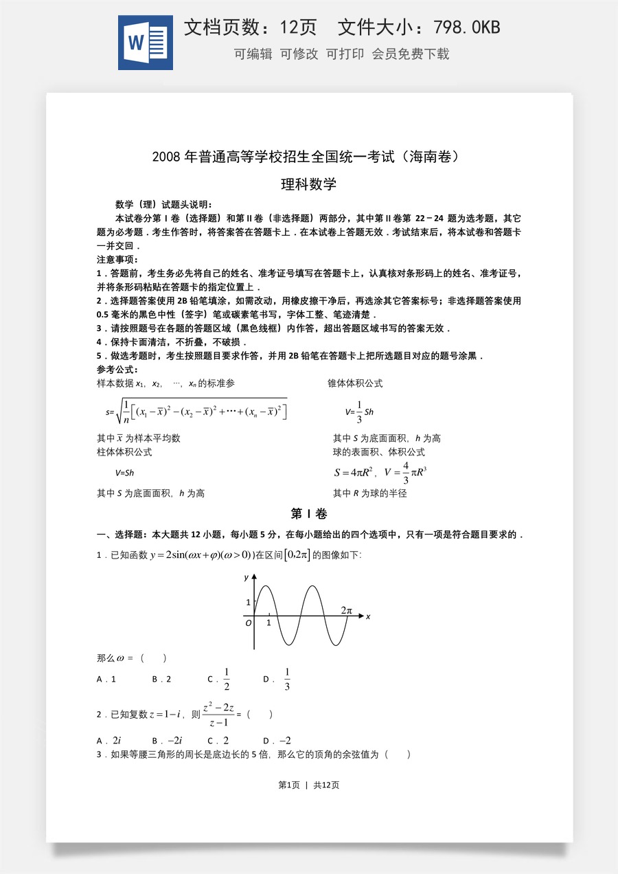 2008年高考数学试卷（理）（新课标）（海南宁夏）（解析卷）.doc