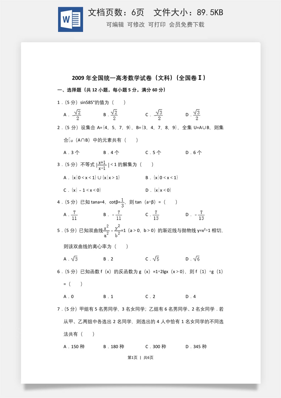 2009年高考数学试卷（文）（全国卷Ⅰ）（空白卷）.doc