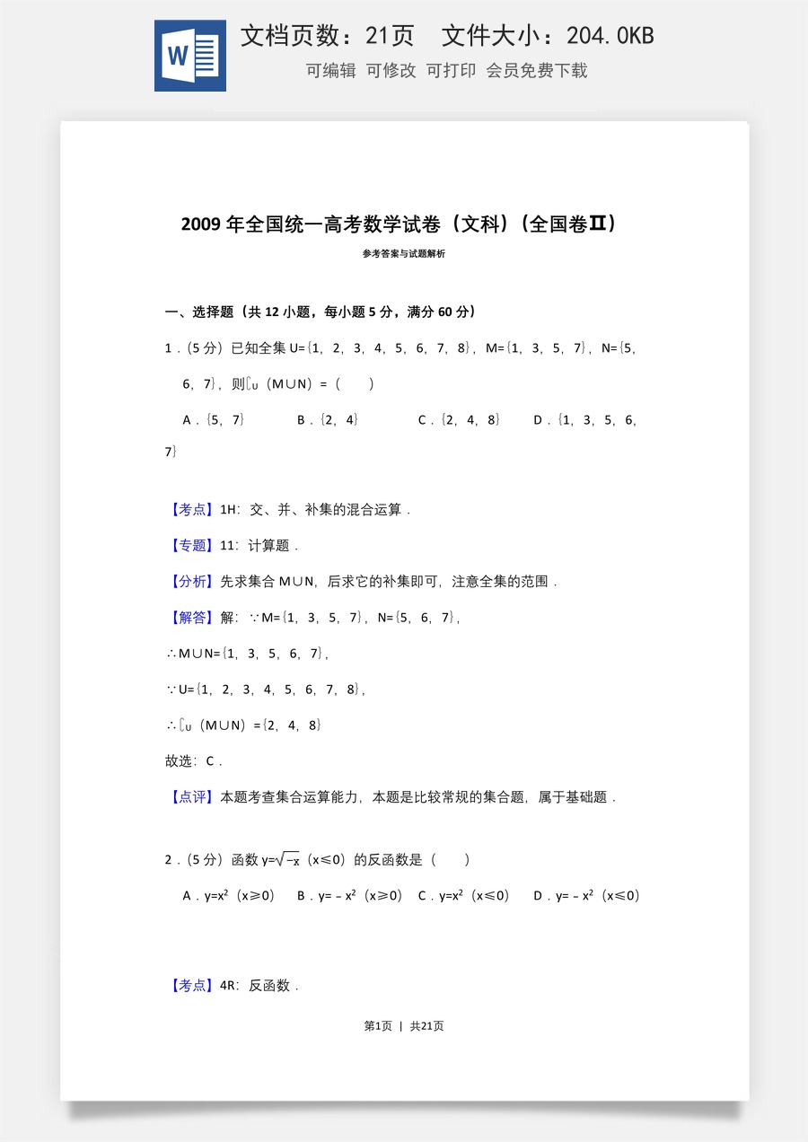 2009年高考数学试卷（文）（全国卷Ⅱ）（解析卷）.doc