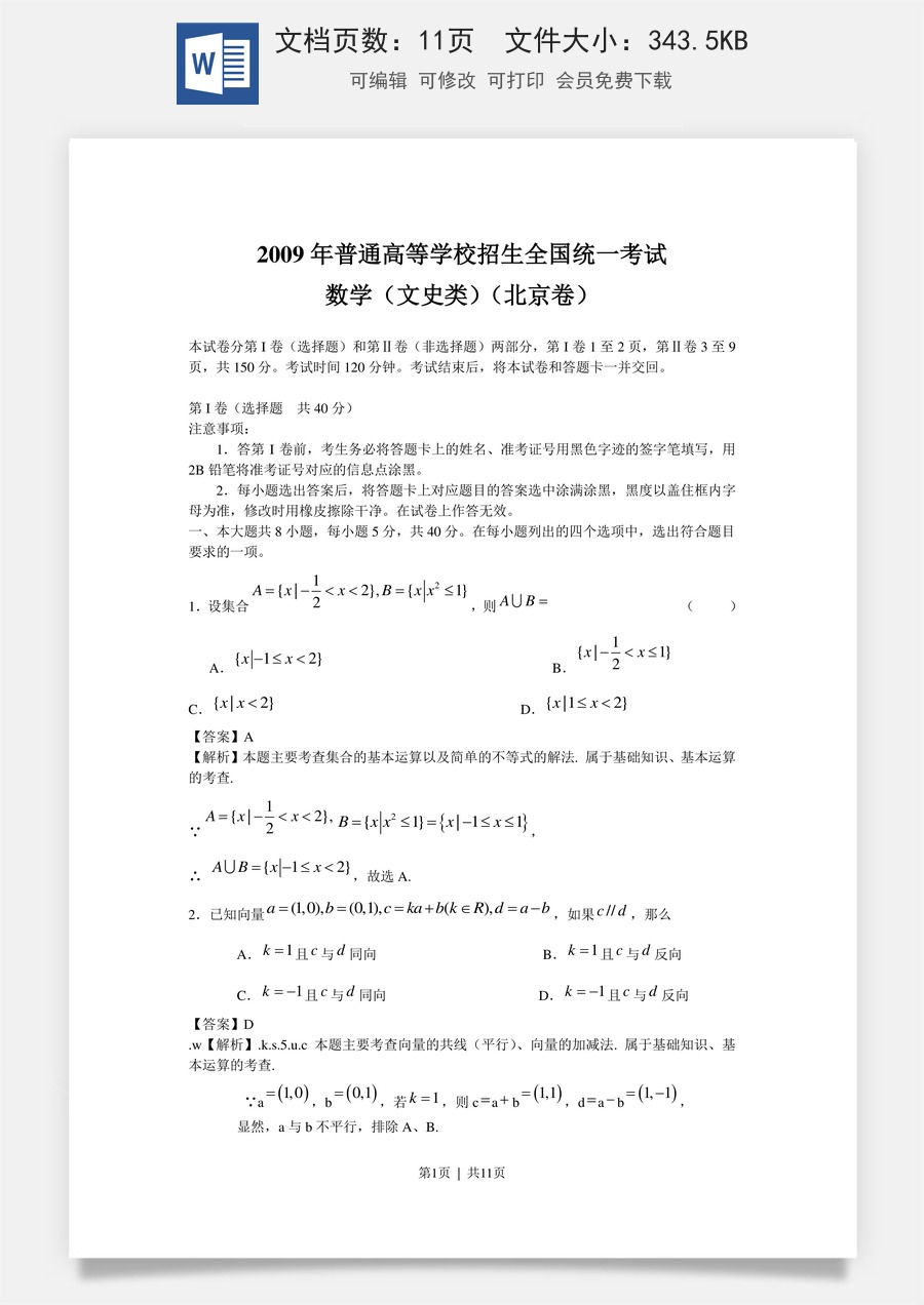 2009年高考数学试卷（文）（北京）（解析卷）.doc