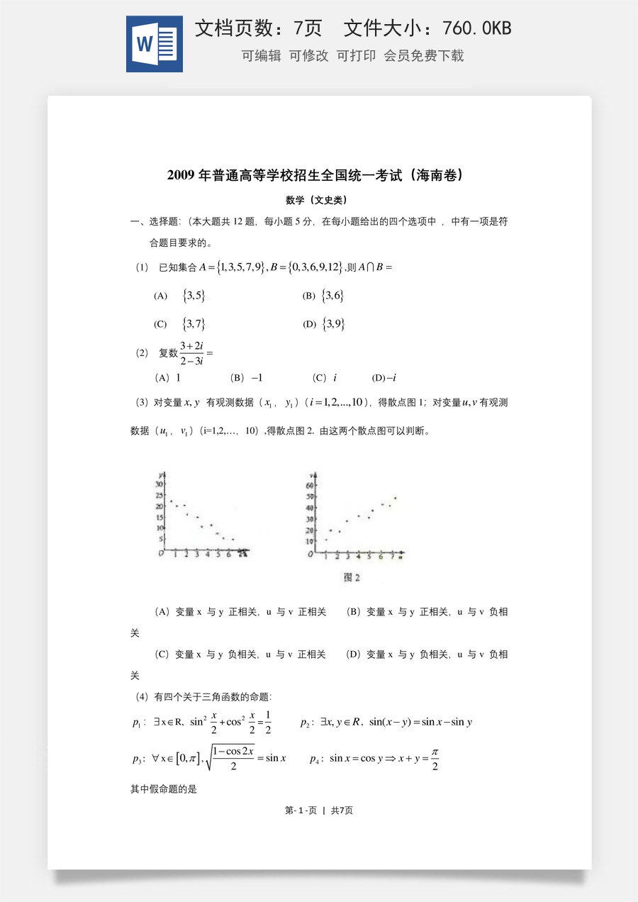 2009年高考数学试卷（文）（新课标）（海南宁夏）（空白卷）.doc