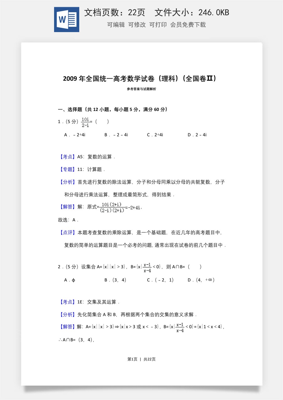 2009年高考数学试卷（理）（全国卷Ⅱ）（解析卷）.doc