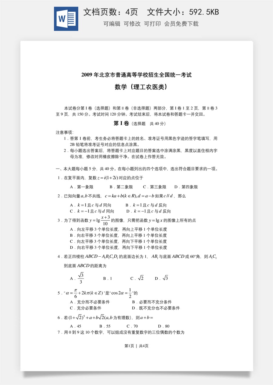 2009年高考数学试卷（理）（北京）（空白卷）.doc