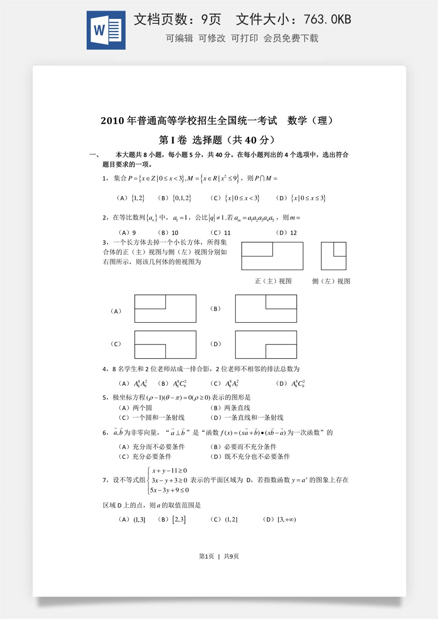 2010年高考数学试卷（文）（北京）（解析卷）.doc