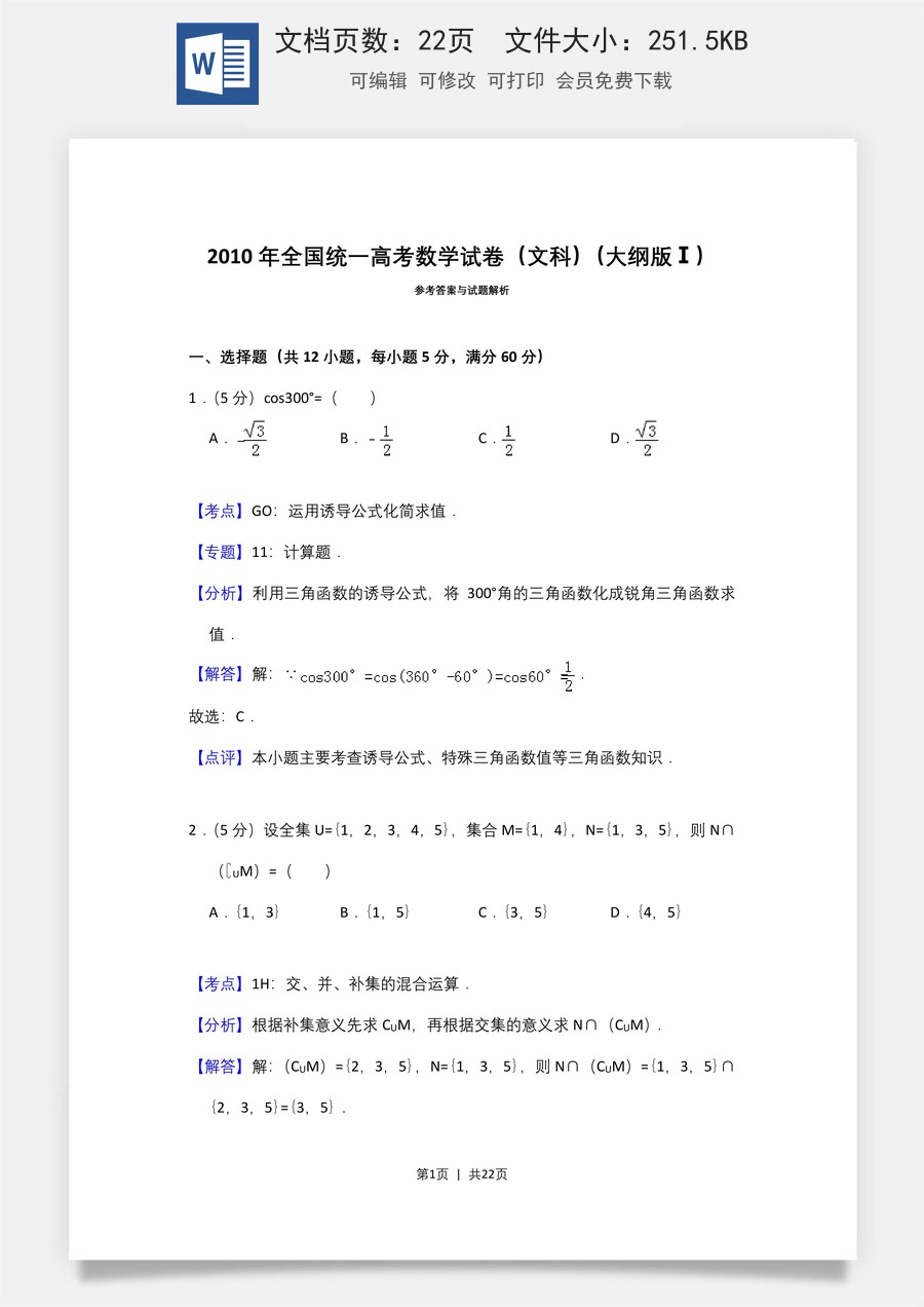 2010年高考数学试卷（文）（大纲版Ⅰ，全国Ⅰ卷）（解析卷）.doc