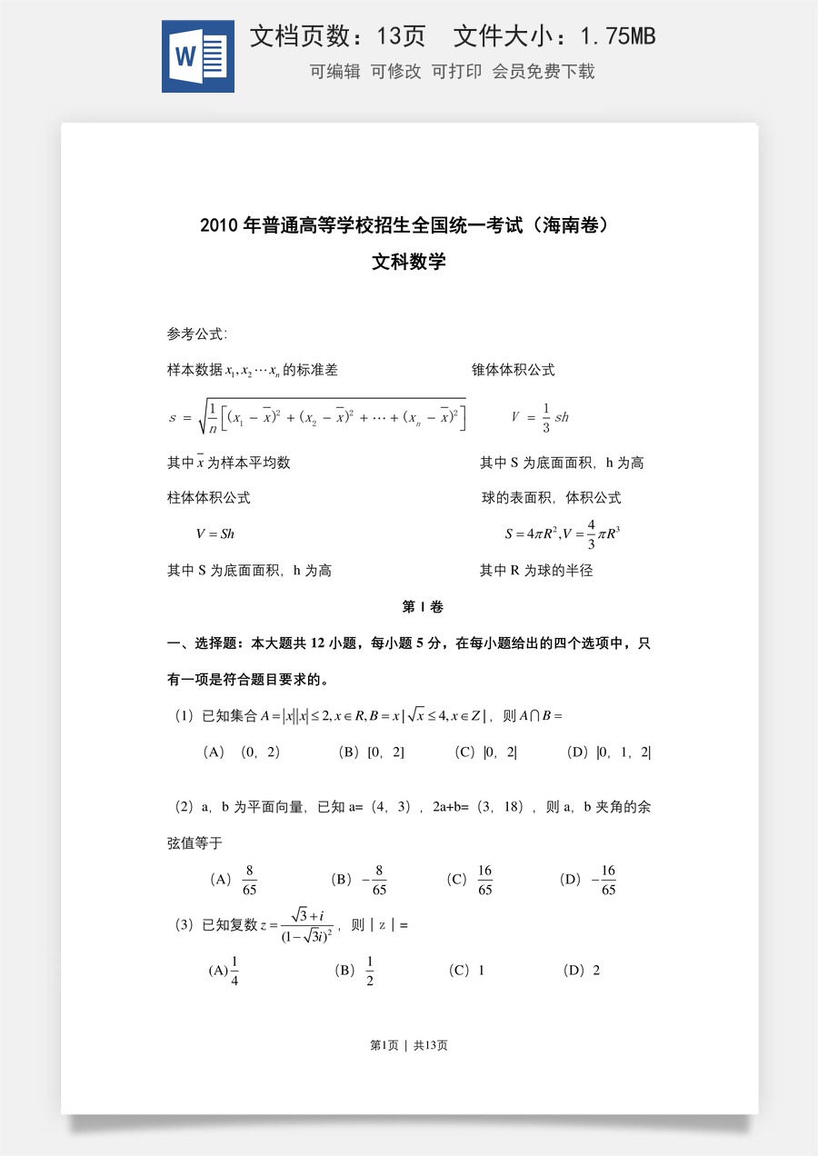 2010年高考数学试卷（文）（新课标）（海南宁夏）（解析卷）.doc