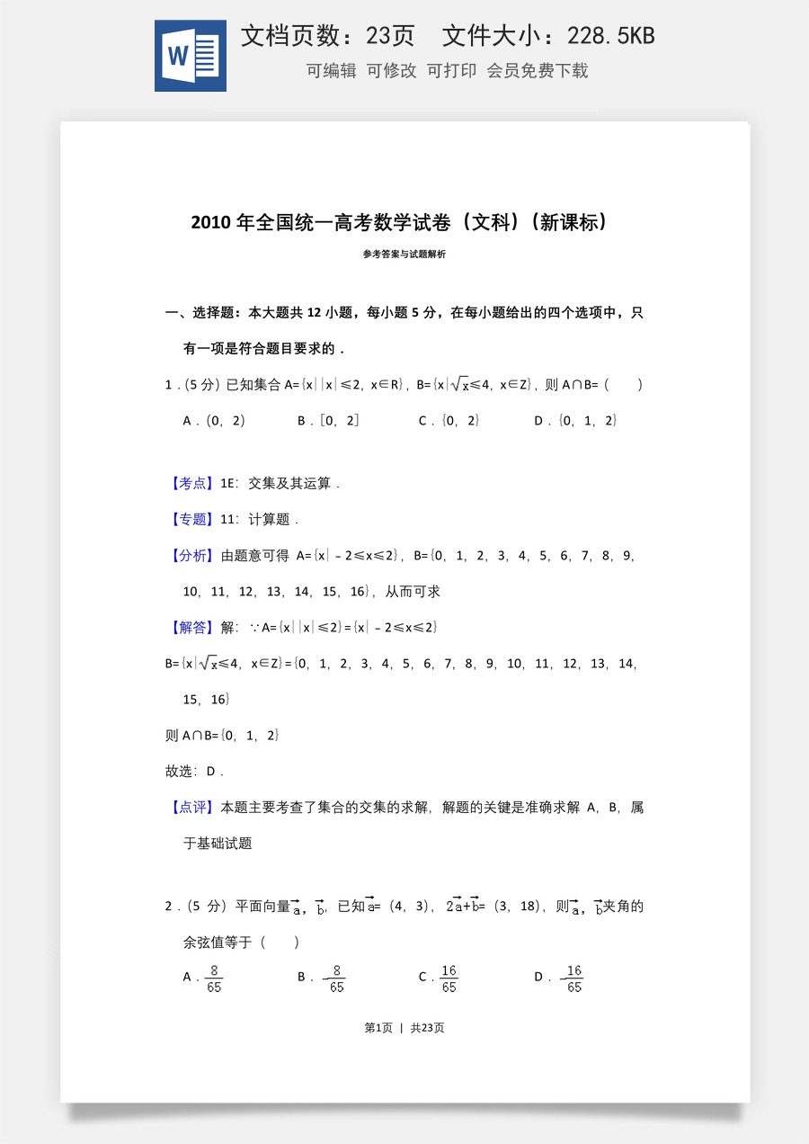 2010年高考数学试卷（文）（新课标）（解析卷）.doc