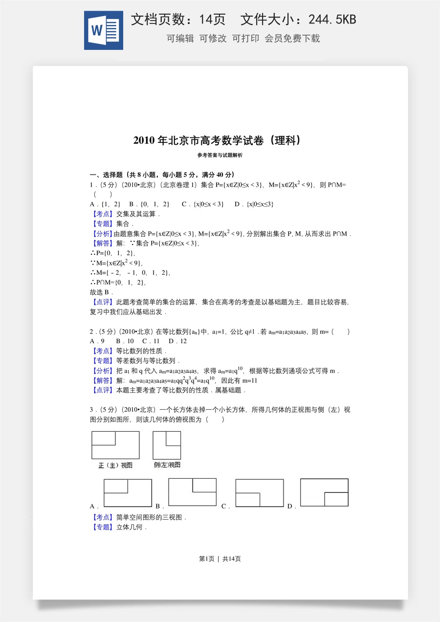 2010年高考数学试卷（理）（北京）（解析卷）.doc