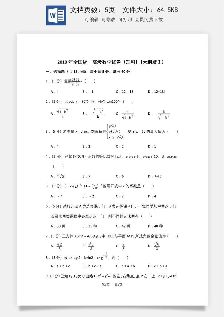 2010年高考数学试卷（理）（大纲版Ⅰ，全国Ⅰ卷）（空白卷）.doc