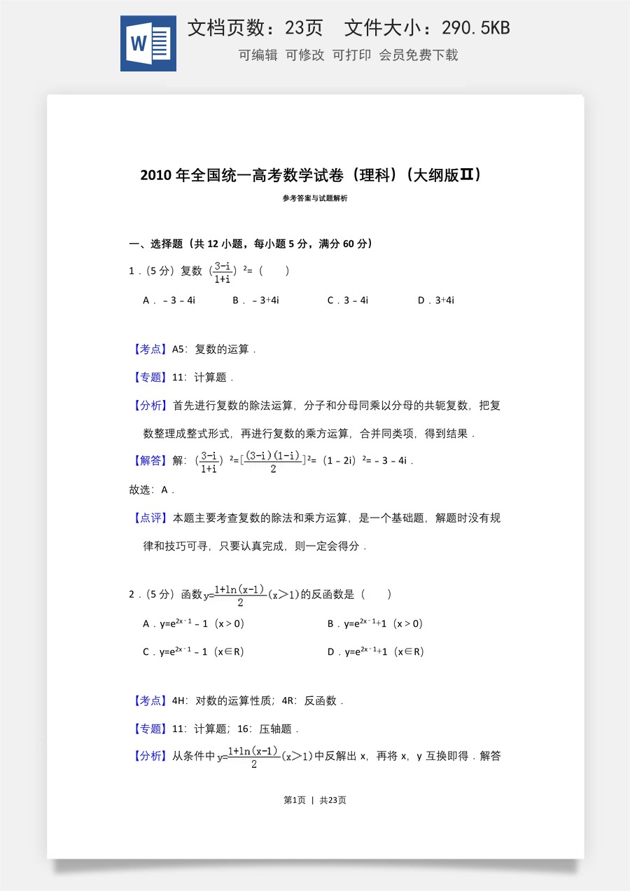 2010年高考数学试卷（理）（大纲版Ⅱ，全国卷Ⅱ）（解析卷）.doc