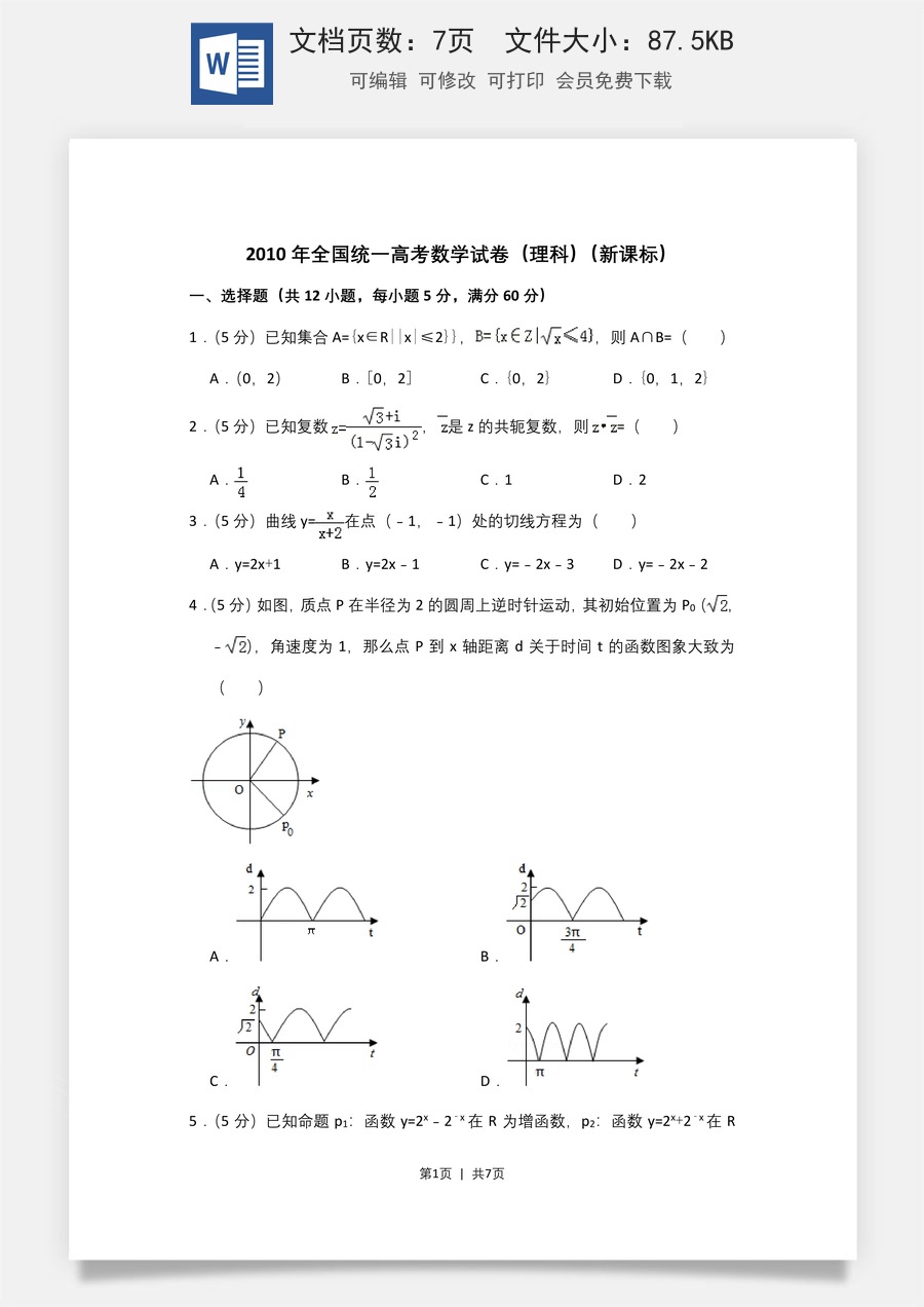 2010年高考数学试卷（理）（新课标）（空白卷）.doc