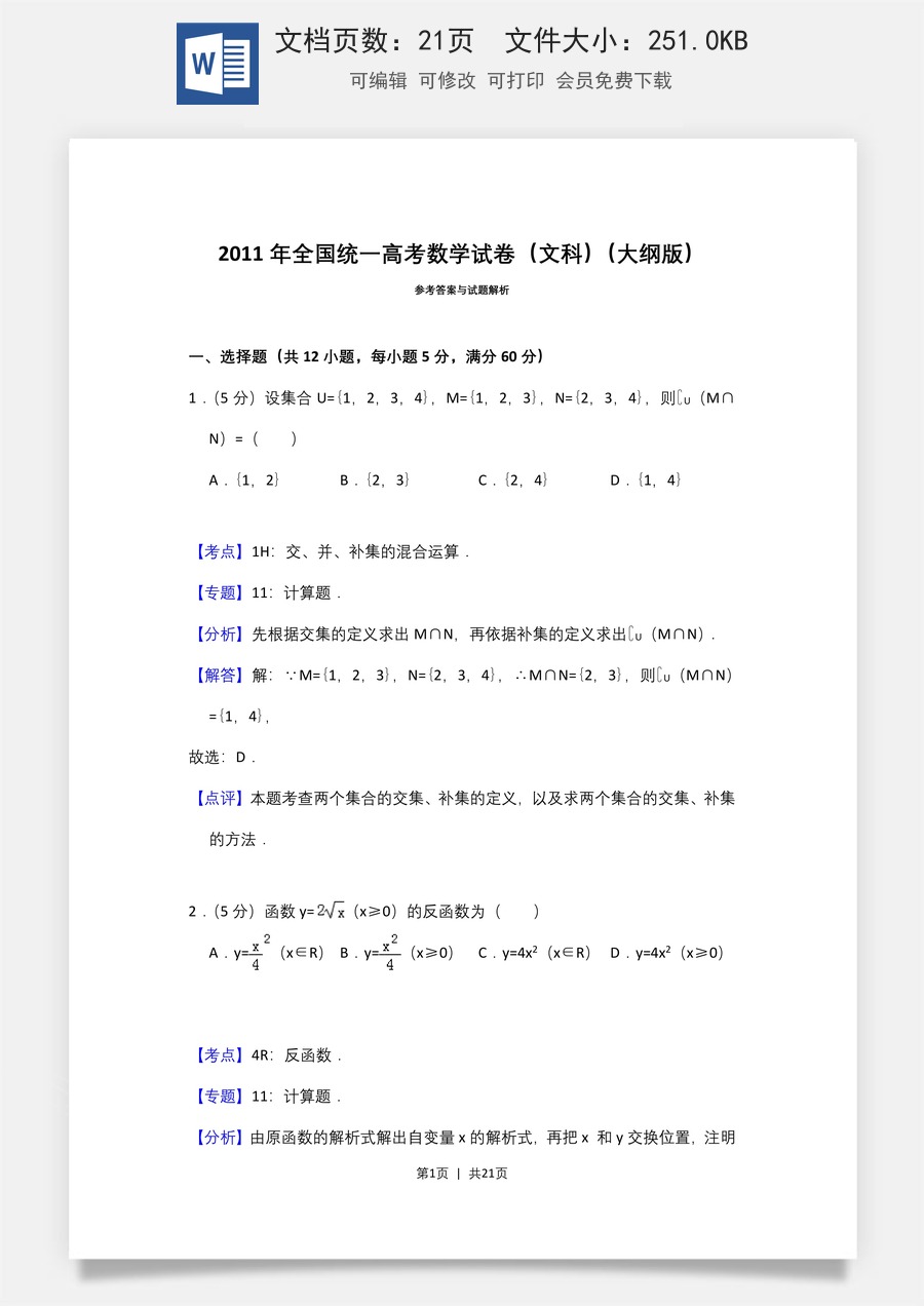 2011年高考数学试卷（文）（大纲版）（解析卷）.doc