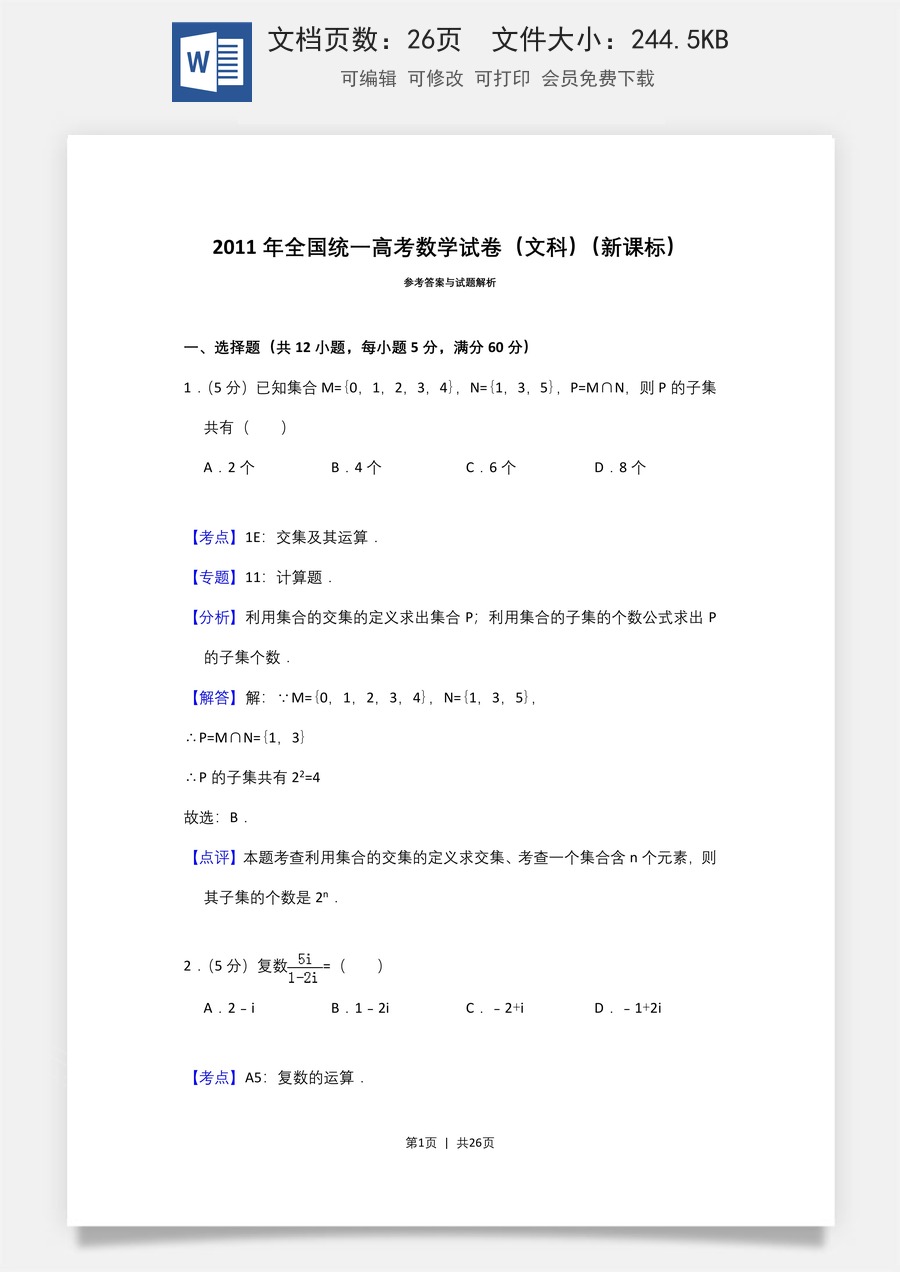 2011年高考数学试卷（文）（新课标）（解析卷）.doc
