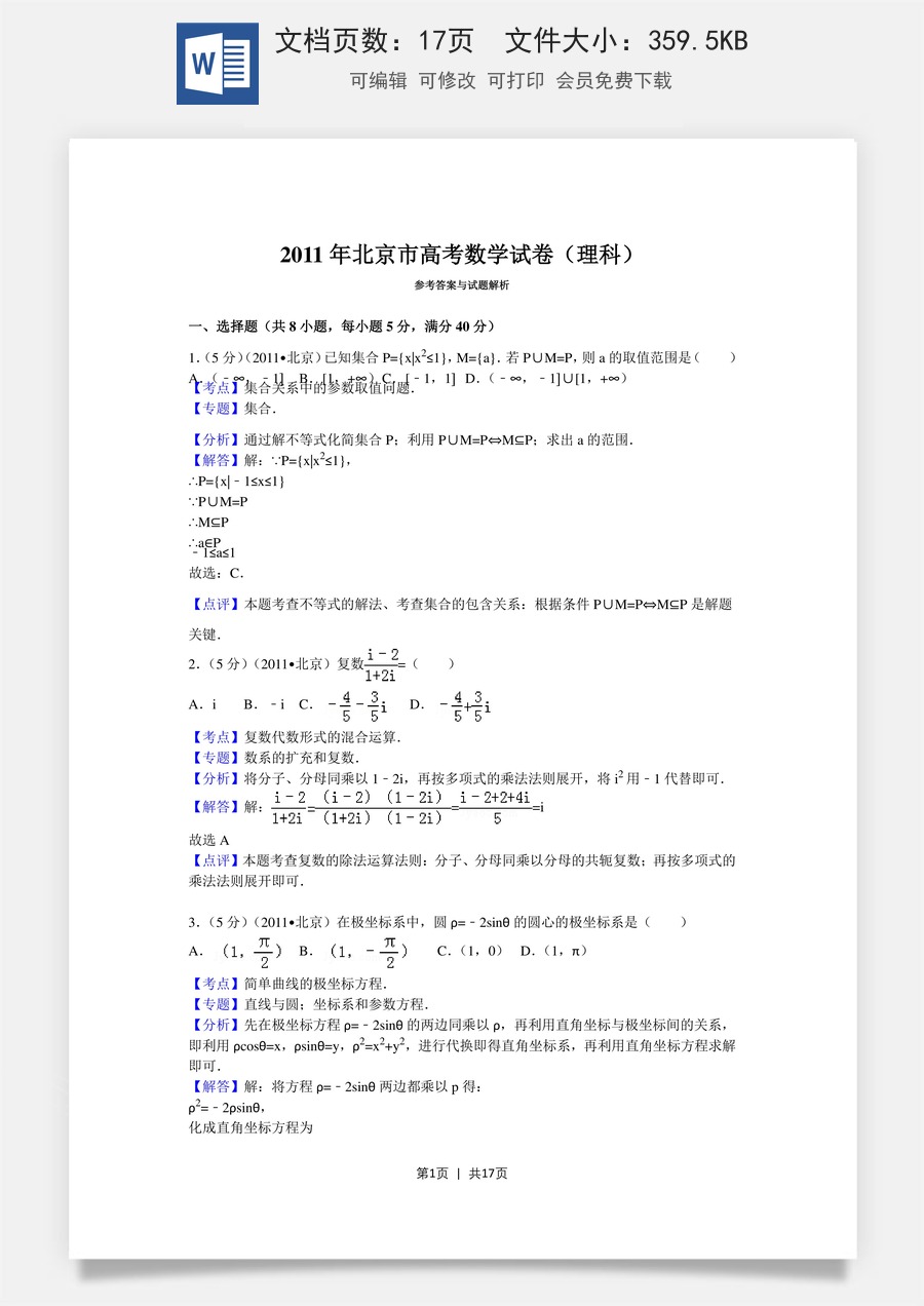 2011年高考数学试卷（理）（北京）（解析卷）.doc