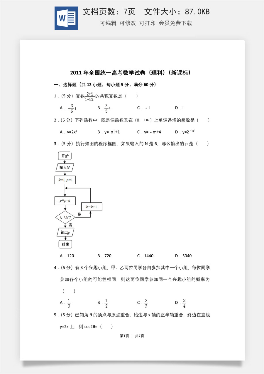 2011年高考数学试卷（理）（新课标）（空白卷）.doc