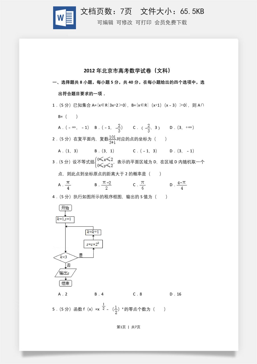 2012年高考数学试卷（文）（北京）（空白卷）.doc