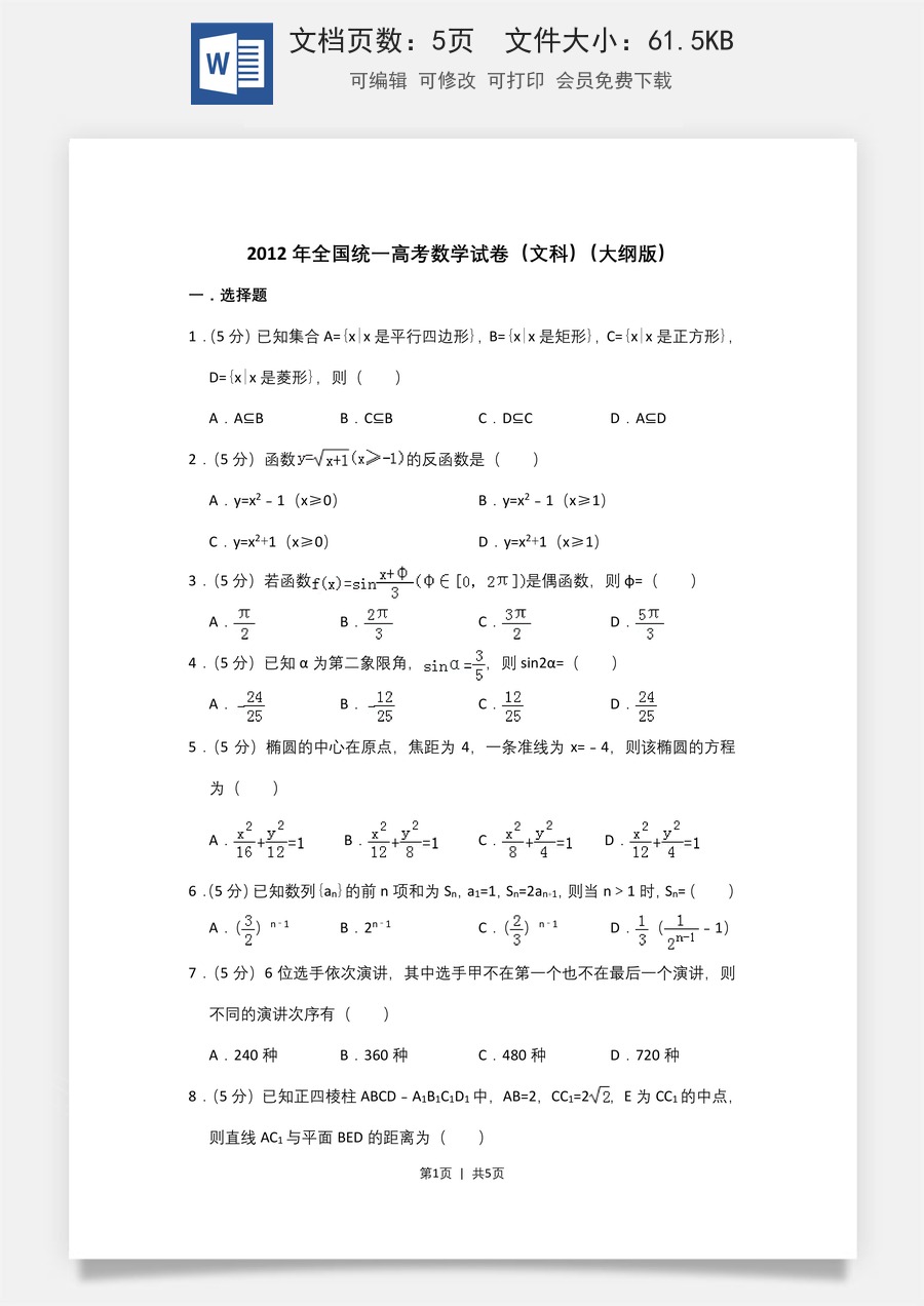 2012年高考数学试卷（文）（大纲版）（空白卷）.doc