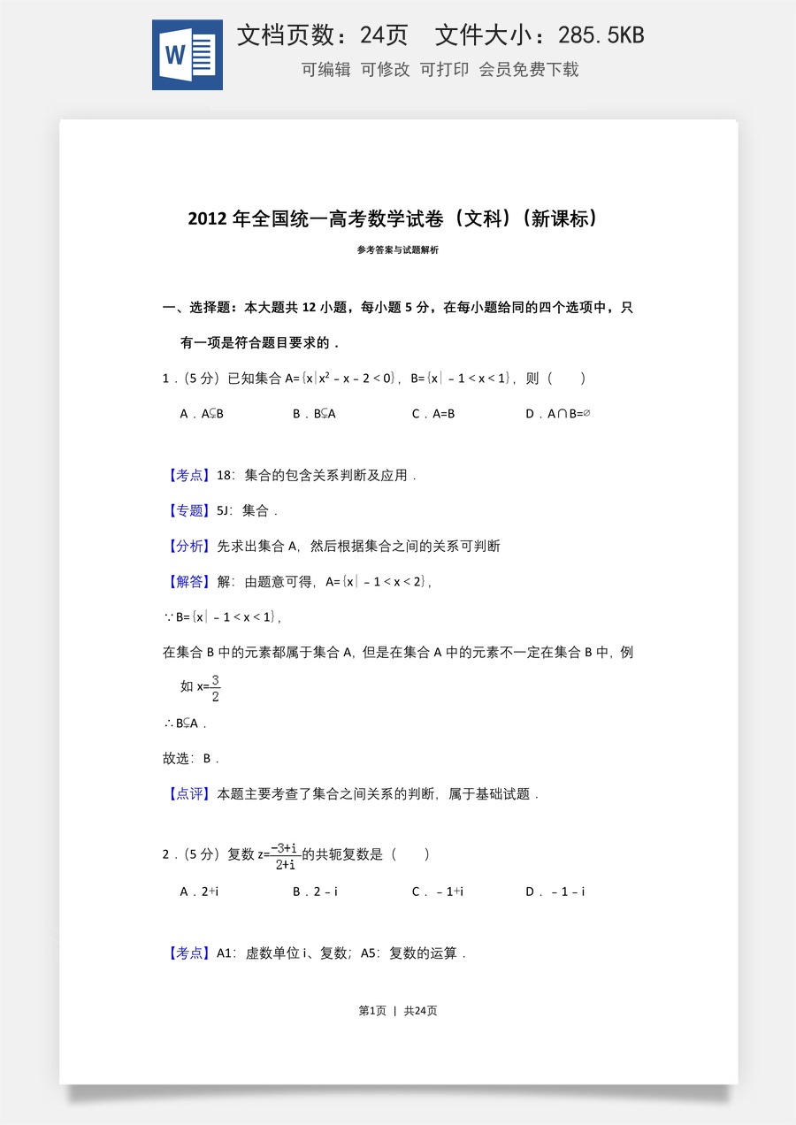 2012年高考数学试卷（文）（新课标）（解析卷）.doc