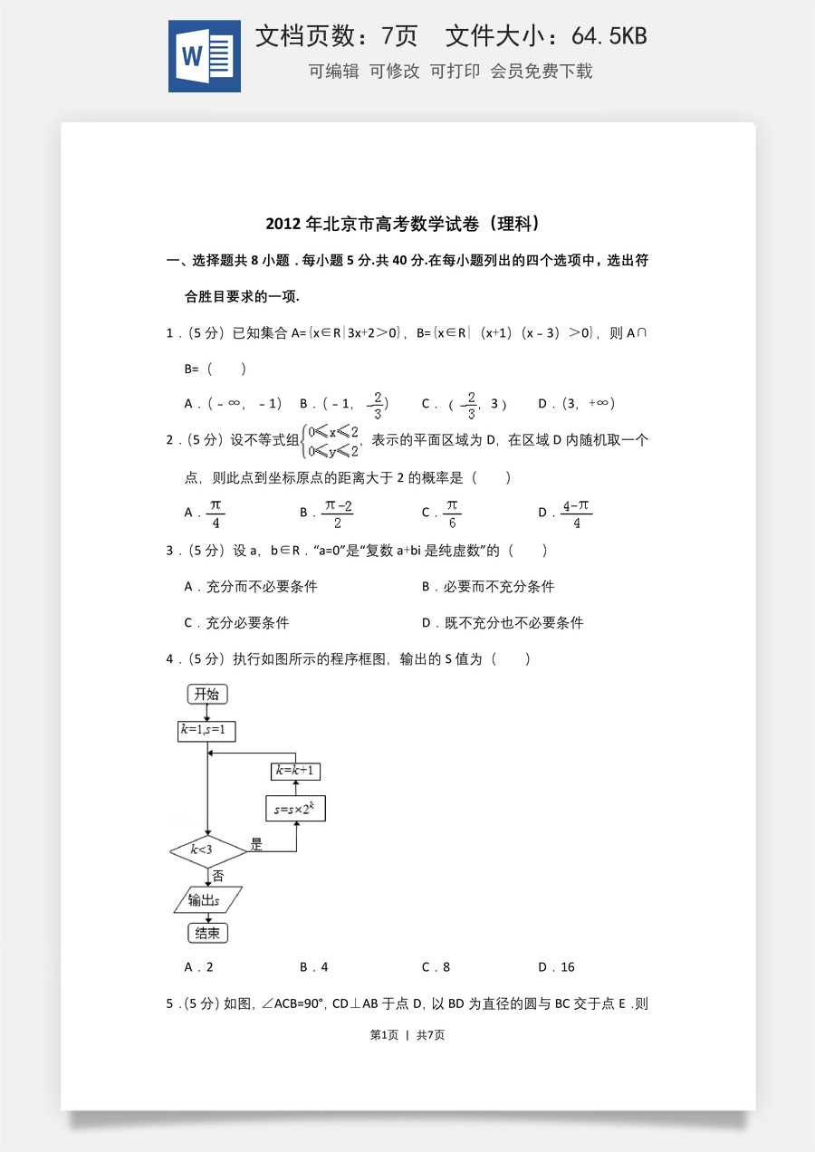 2012年高考数学试卷（理）（北京）（空白卷）.doc
