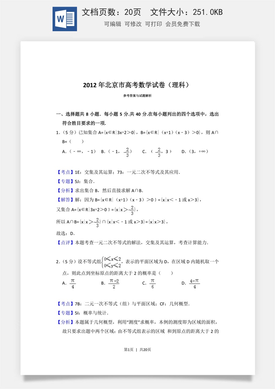 2012年高考数学试卷（理）（北京）（解析卷）.doc