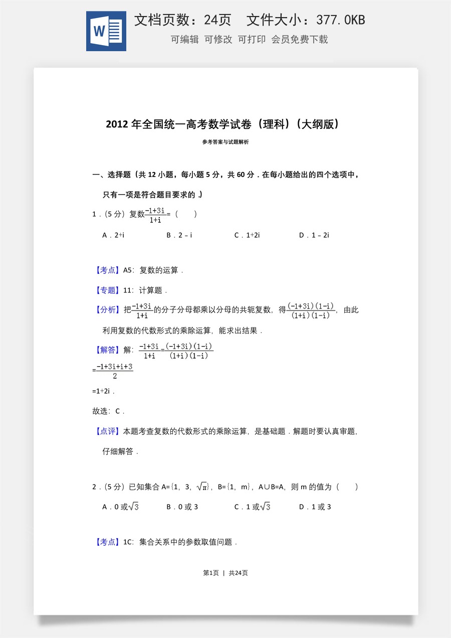 2012年高考数学试卷（理）（大纲版）（解析卷）.doc