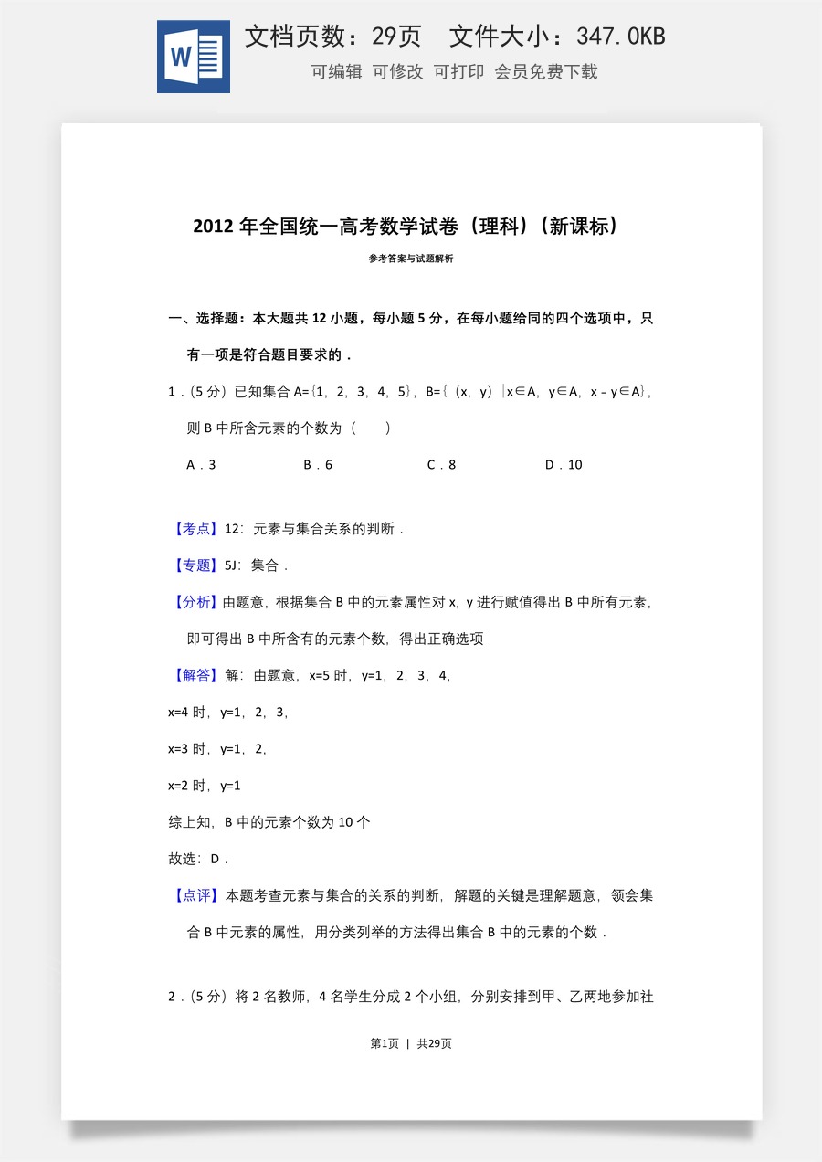 2012年高考数学试卷（理）（新课标）（解析卷）.doc