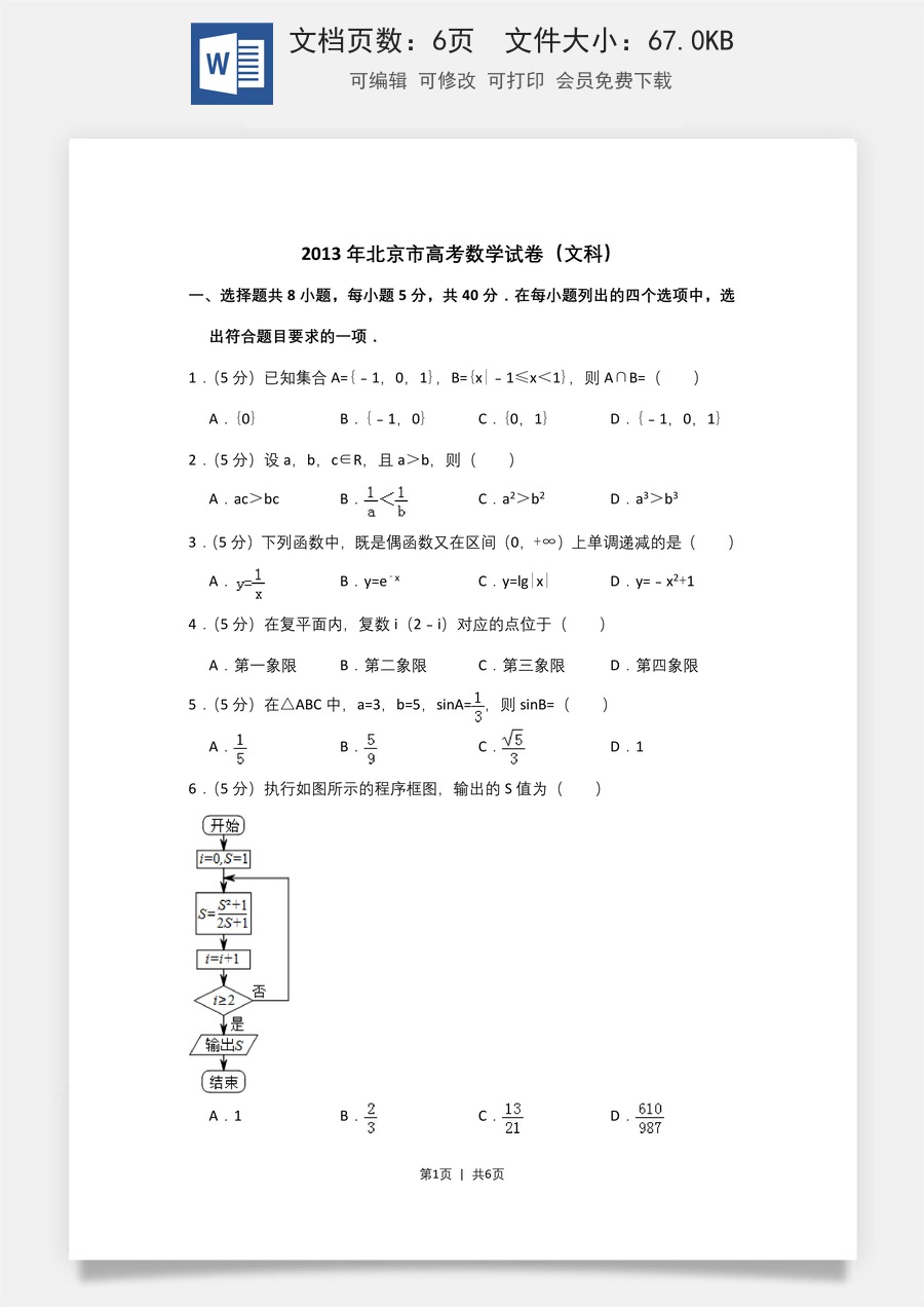2013年高考数学试卷（文）（北京）（空白卷）.doc