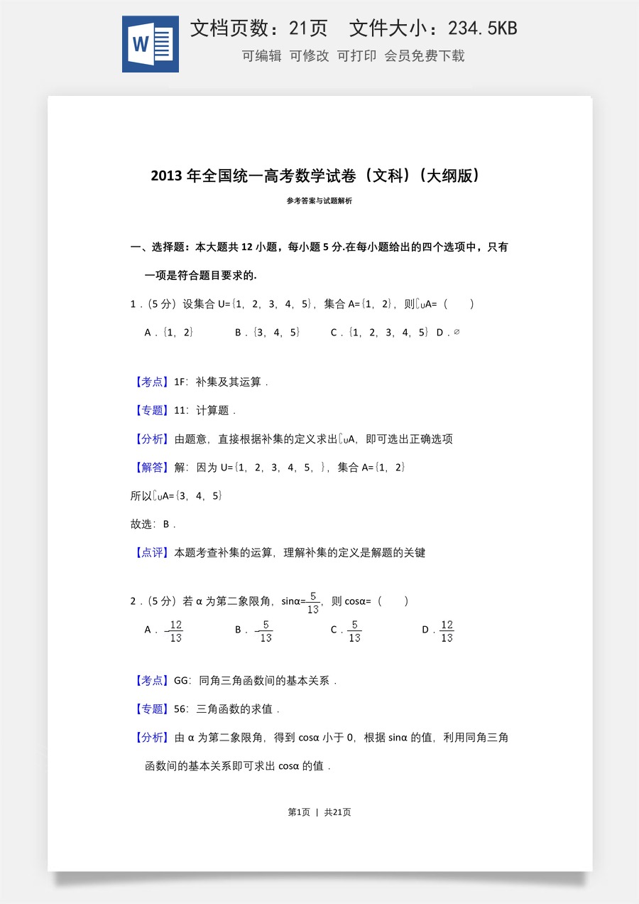 2013年高考数学试卷（文）（大纲版）（解析卷）.doc
