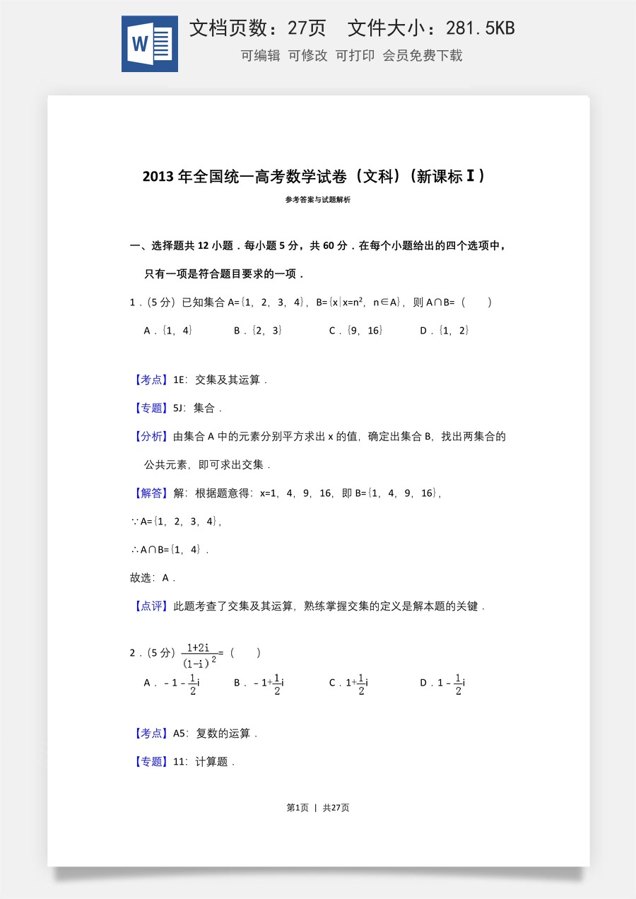 2013年高考数学试卷（文）（新课标Ⅰ）（解析卷）.doc