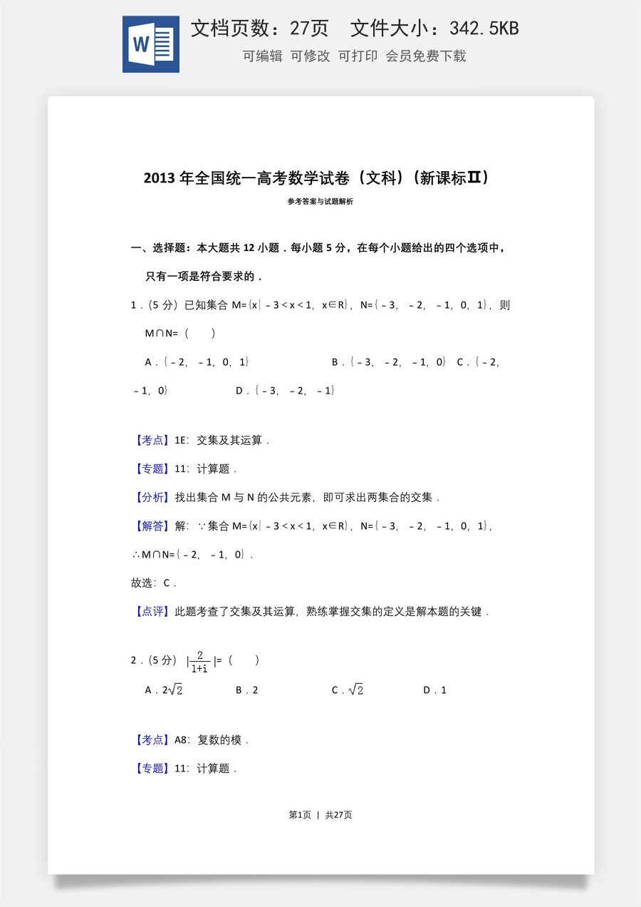 2013年高考数学试卷（文）（新课标Ⅱ）（解析卷）.doc