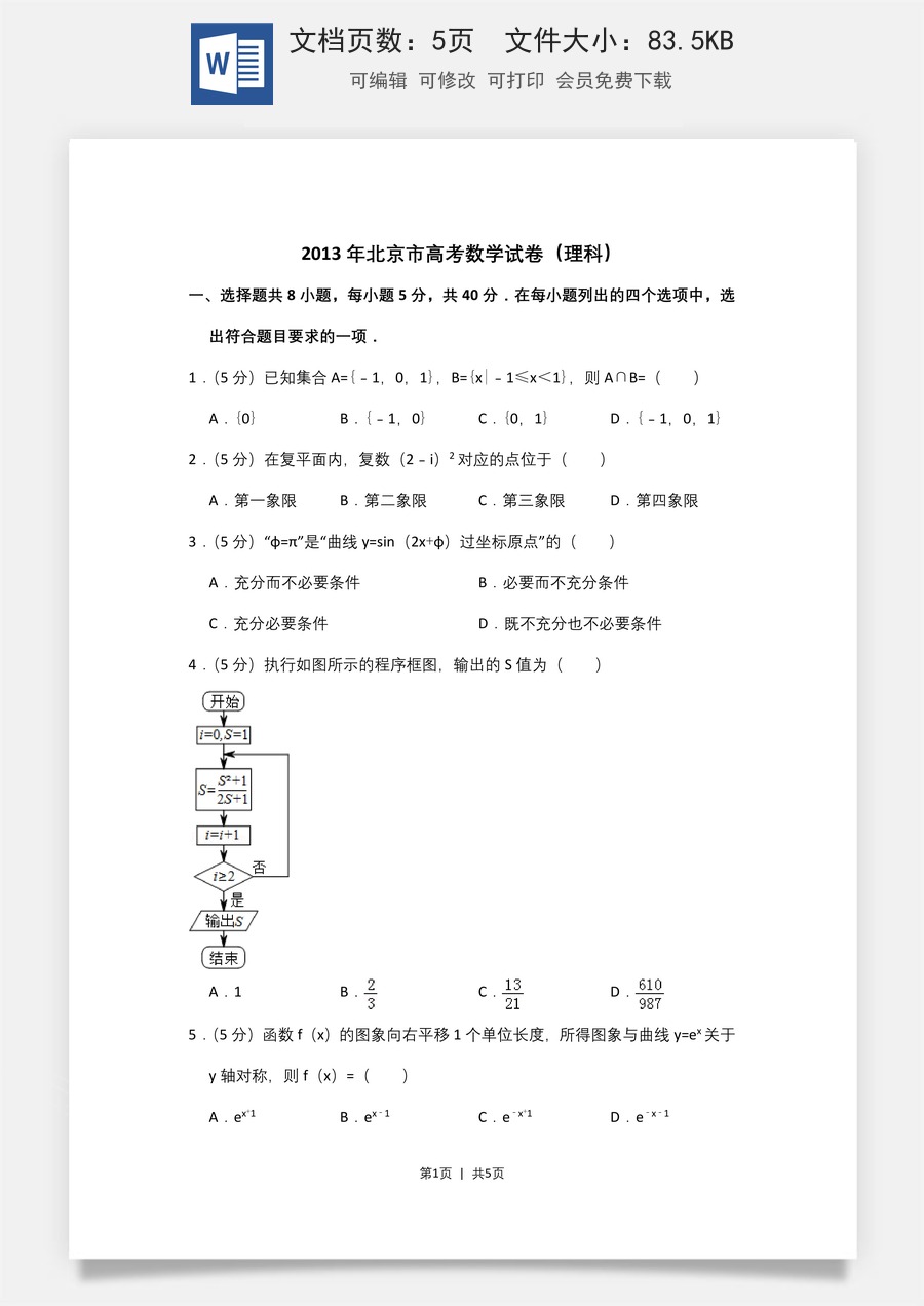 2013年高考数学试卷（理）（北京）（空白卷）.doc