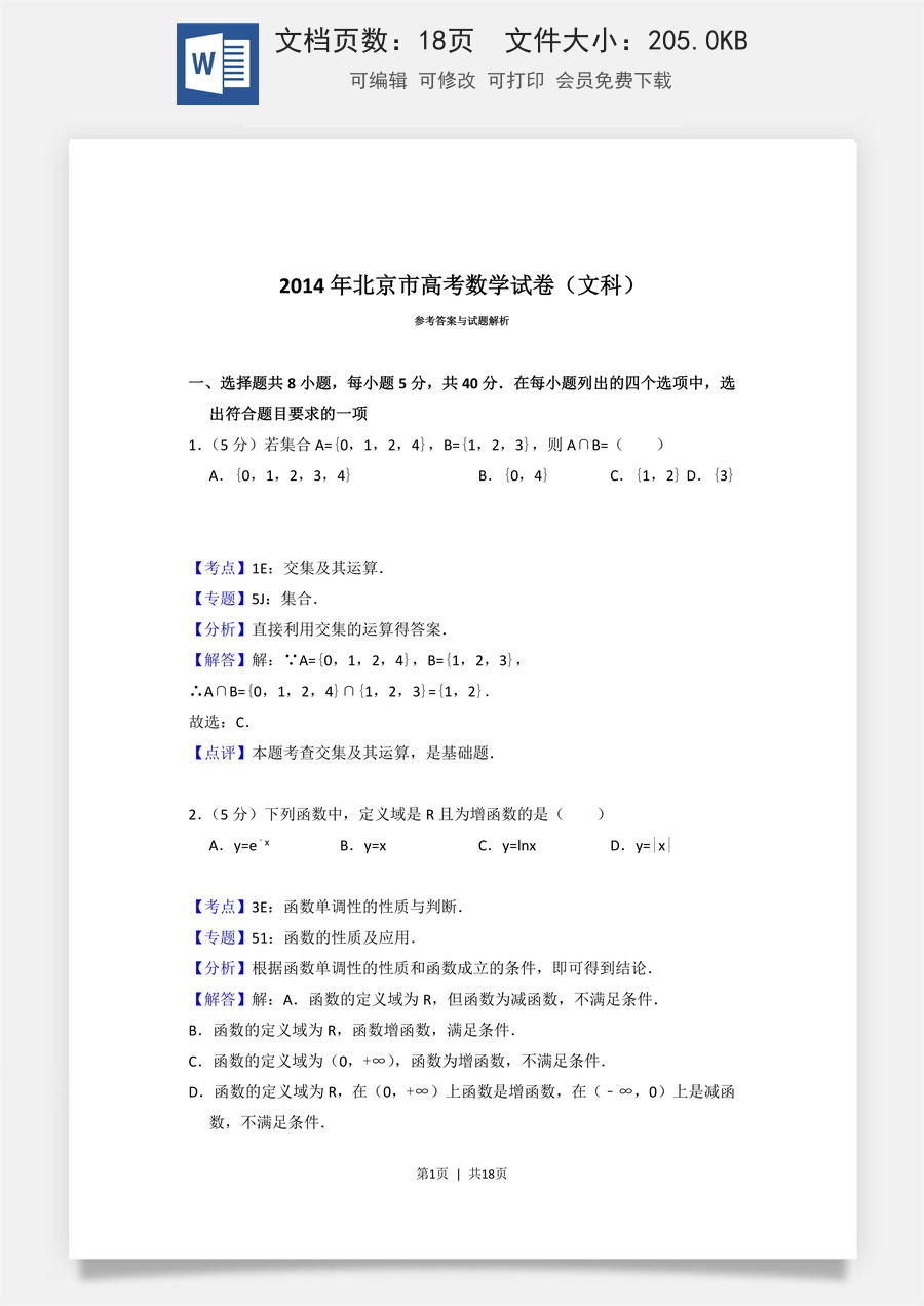 2014年高考数学试卷（文）（北京）（解析卷）.doc