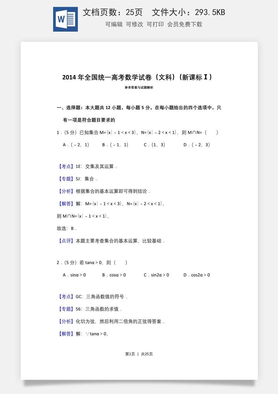 2014年高考数学试卷（文）（新课标Ⅰ）（解析卷）.doc