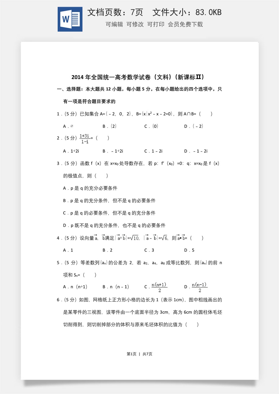 2014年高考数学试卷（文）（新课标Ⅱ）（空白卷）.doc
