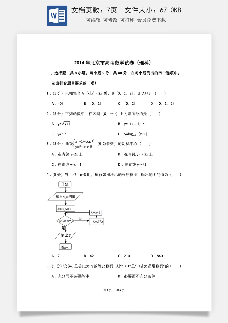 2014年高考数学试卷（理）（北京）（空白卷）.doc