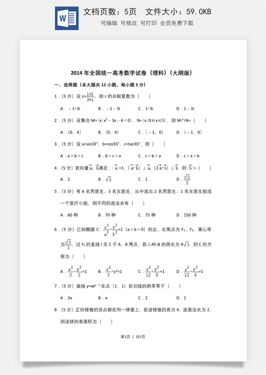 2014年高考数学试卷（理）（大纲版）（空白卷）.doc