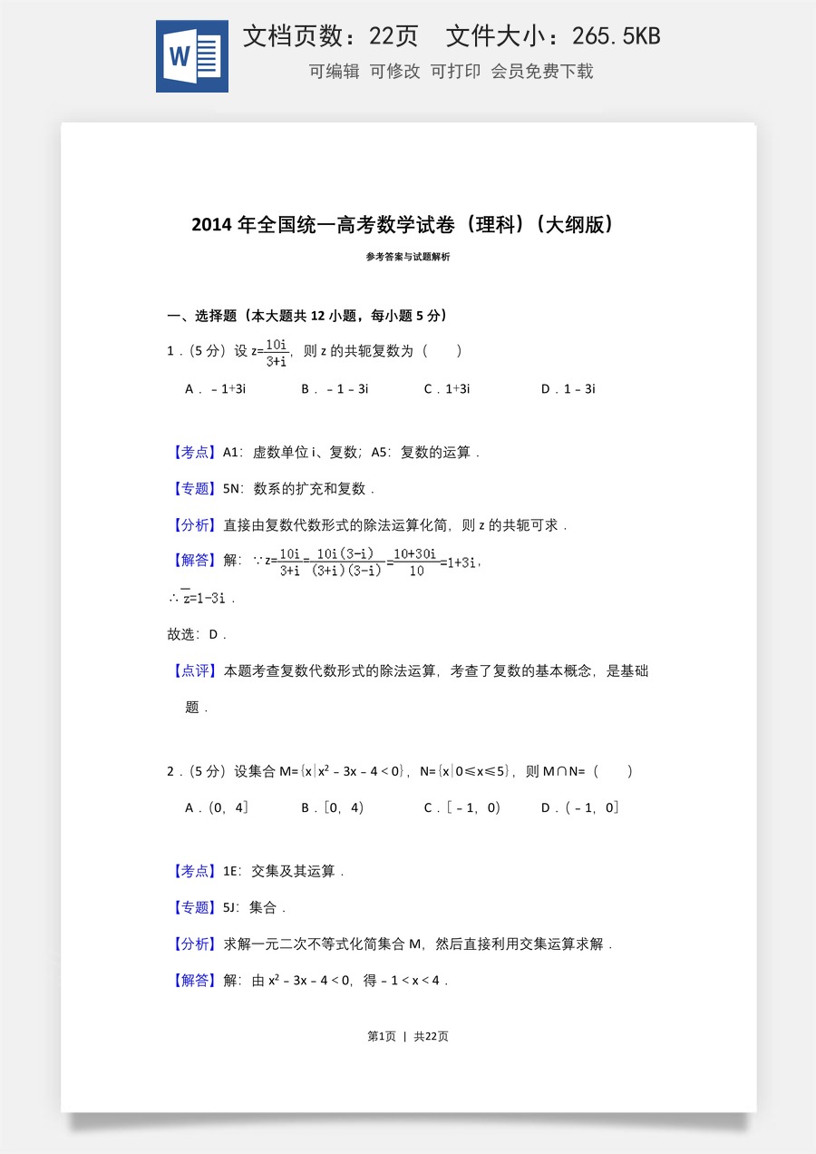 2014年高考数学试卷（理）（大纲版）（解析卷）.doc