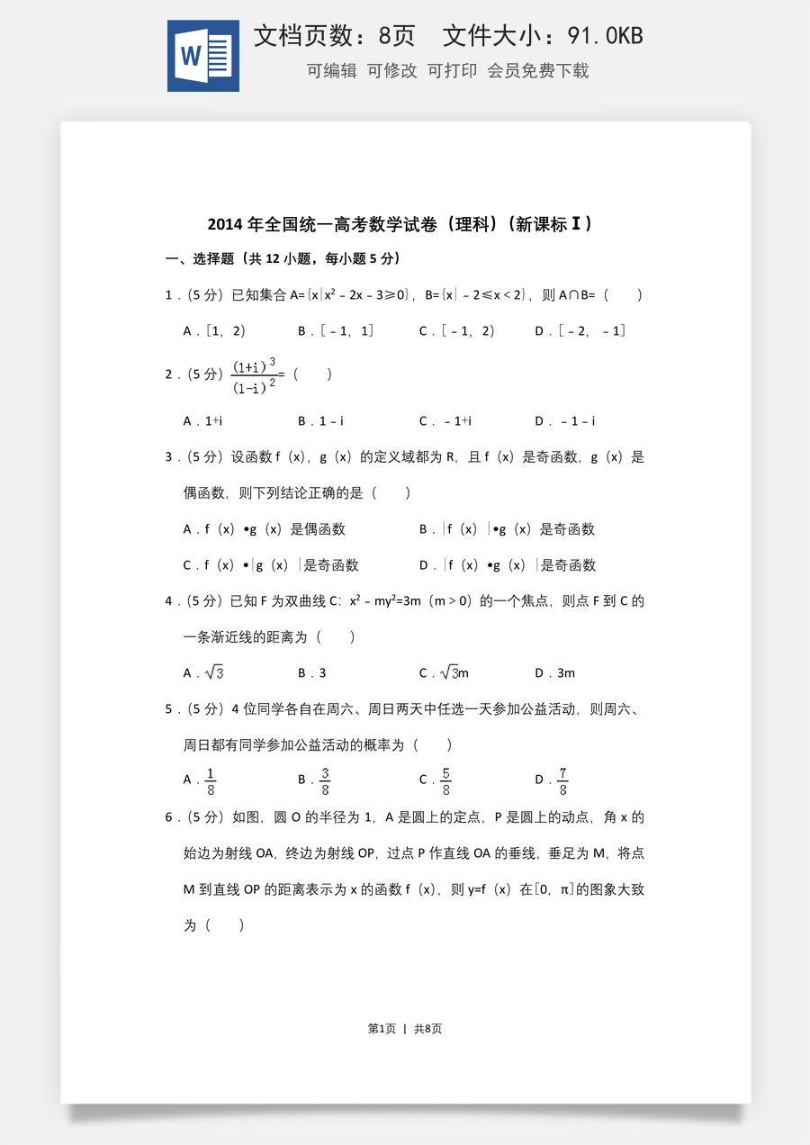 2014年高考数学试卷（理）（新课标Ⅰ）（空白卷）.doc