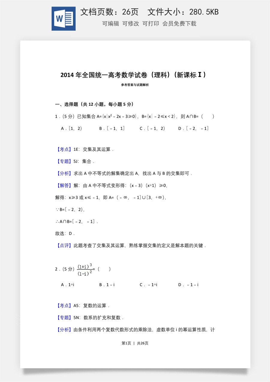 2014年高考数学试卷（理）（新课标Ⅰ）（解析卷）.doc