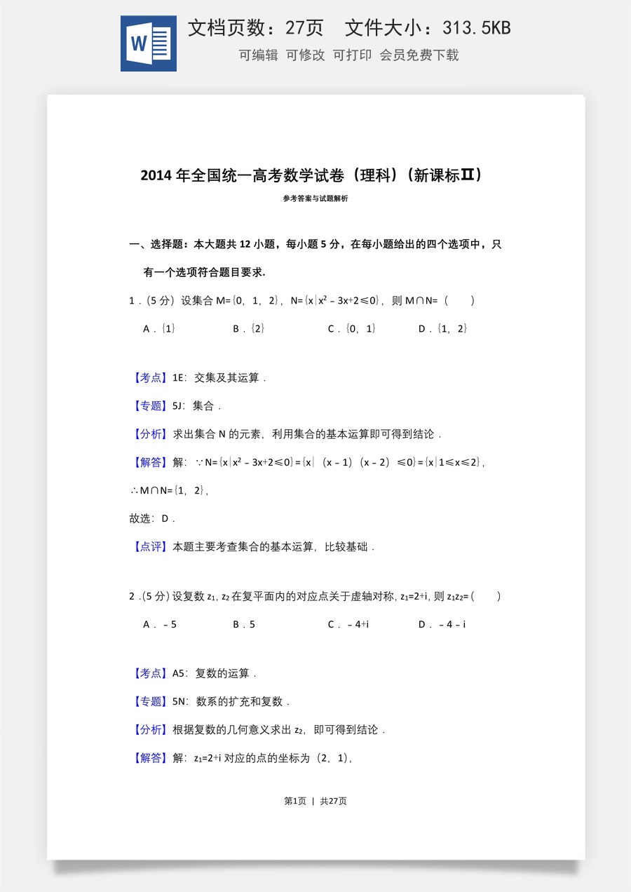 2014年高考数学试卷（理）（新课标Ⅱ）（解析卷）.doc