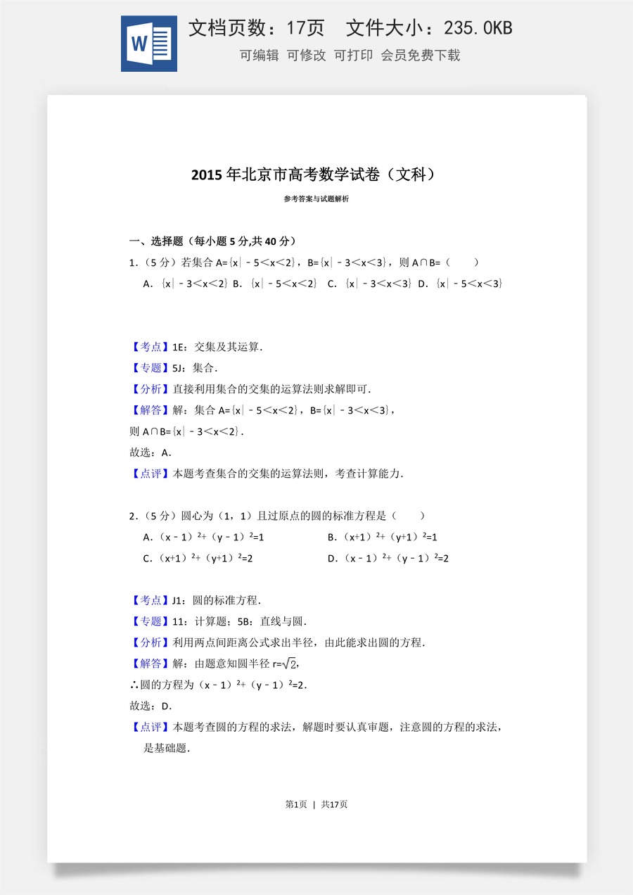 2015年高考数学试卷（文）（北京）（解析卷）.doc