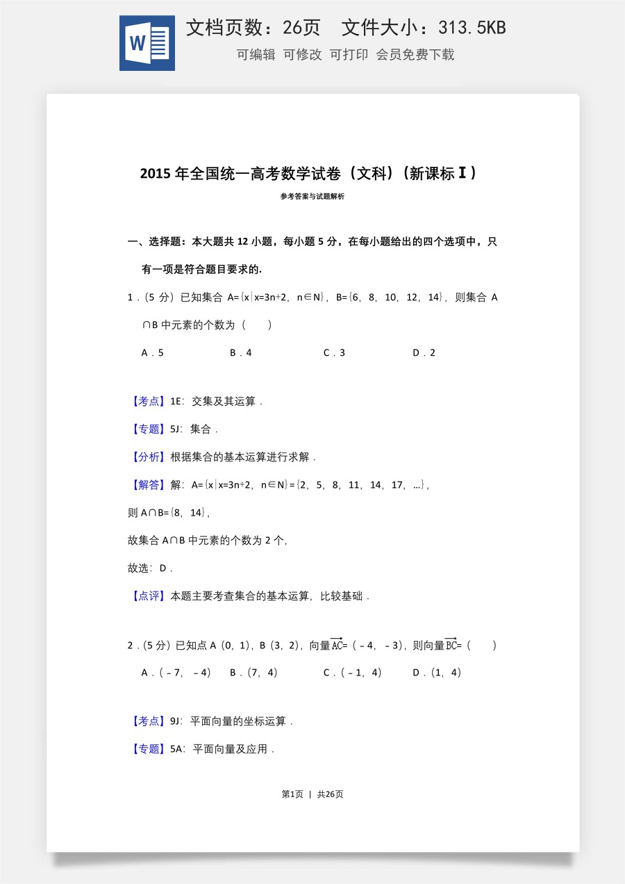 2015年高考数学试卷（文）（新课标Ⅰ）（解析卷）.doc