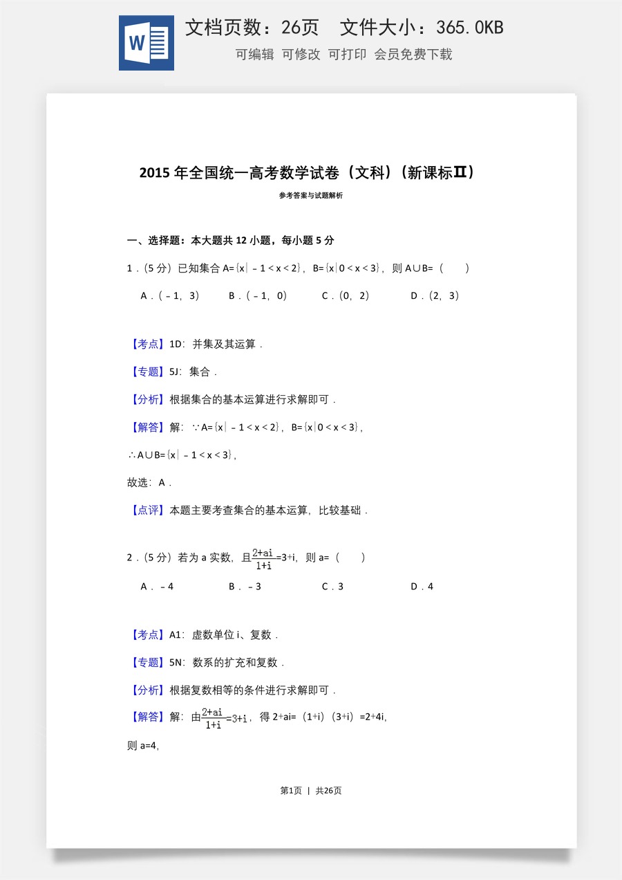 2015年高考数学试卷（文）（新课标Ⅱ）（解析卷）.doc