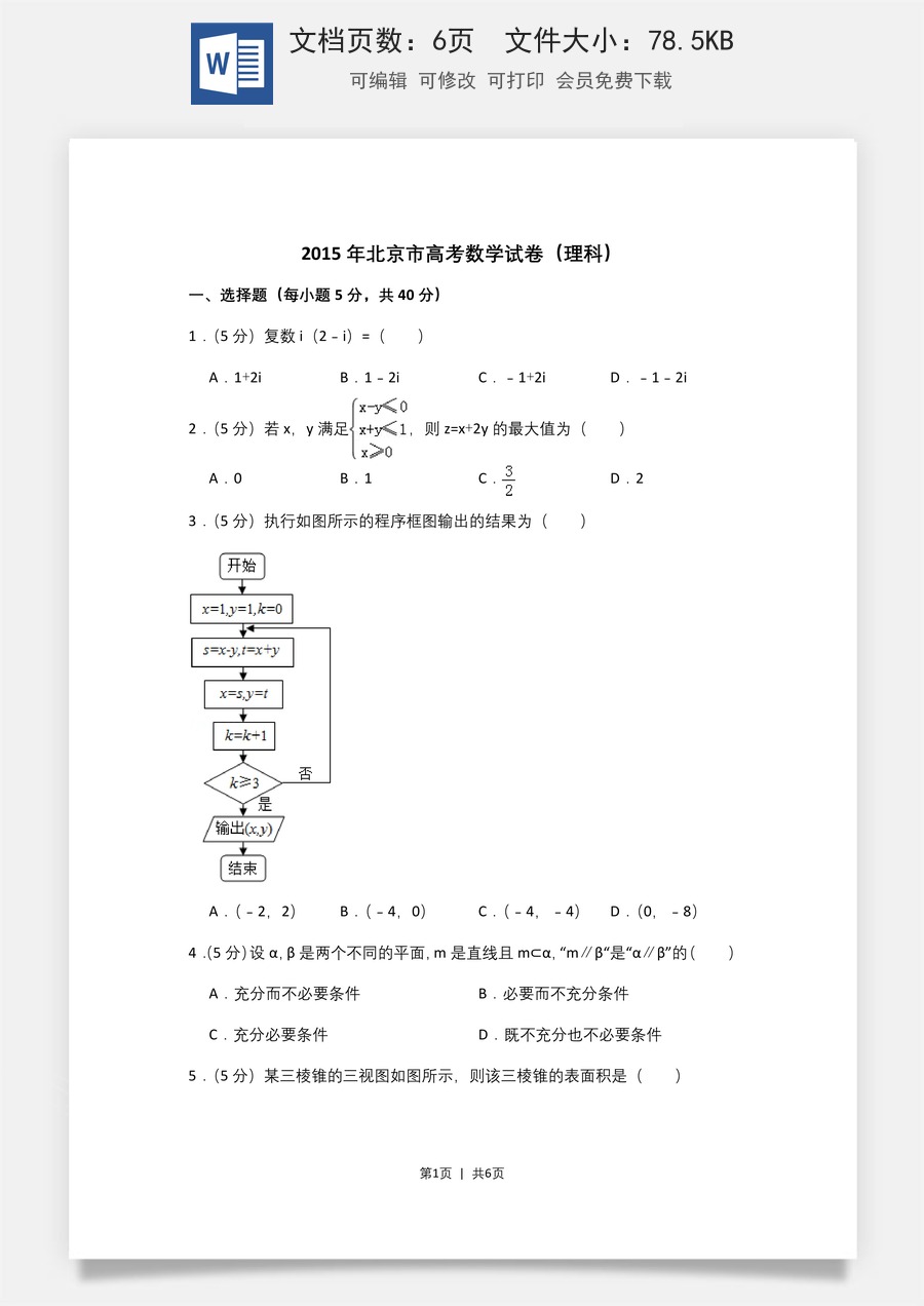 2015年高考数学试卷（理）（北京）（空白卷）.doc