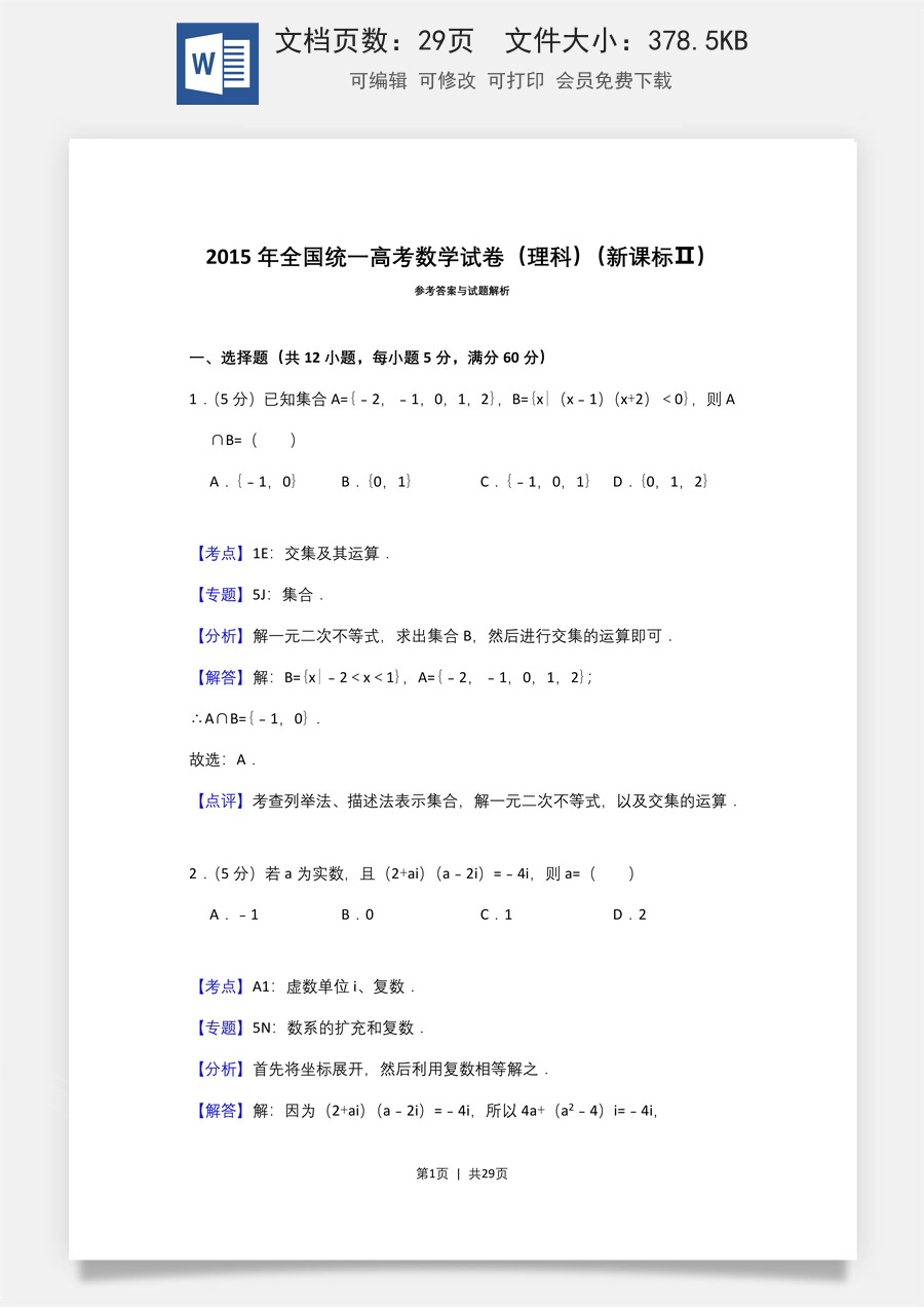 2015年高考数学试卷（理）（新课标Ⅱ）（解析卷）.doc