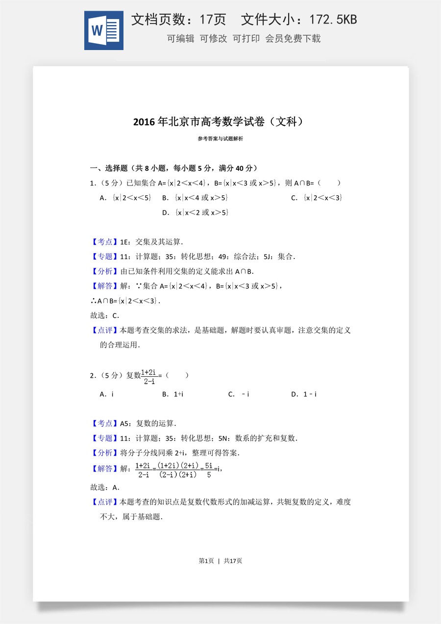 2016年高考数学试卷（文）（北京）（解析卷）.doc