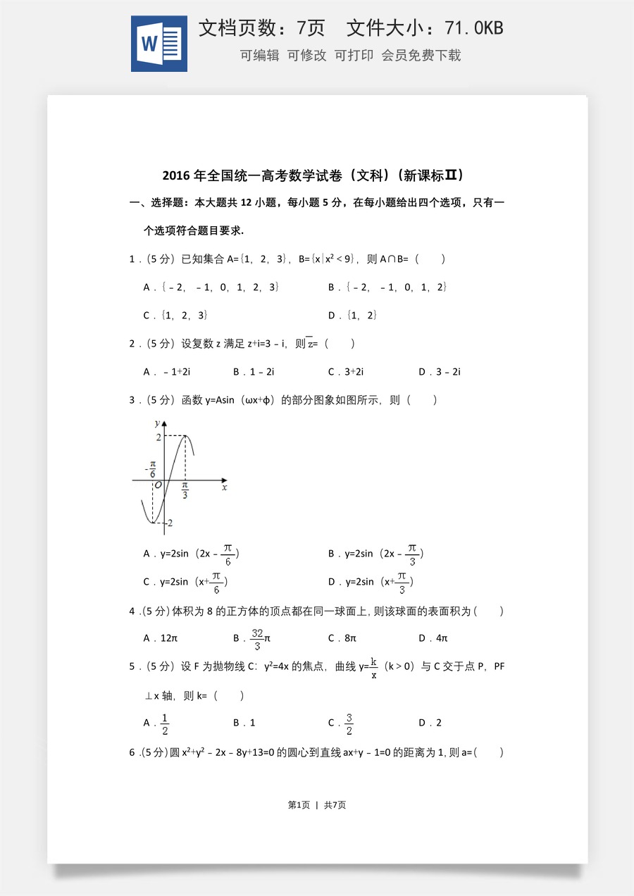 2016年高考数学试卷（文）（新课标Ⅱ）（空白卷）.doc
