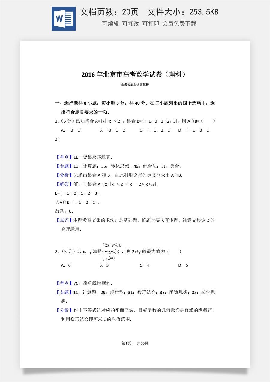 2016年高考数学试卷（理）（北京）（解析卷）.doc