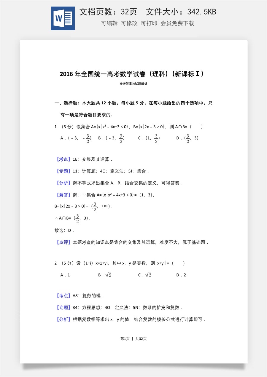 2016年高考数学试卷（理）（新课标Ⅰ）（解析卷）.doc