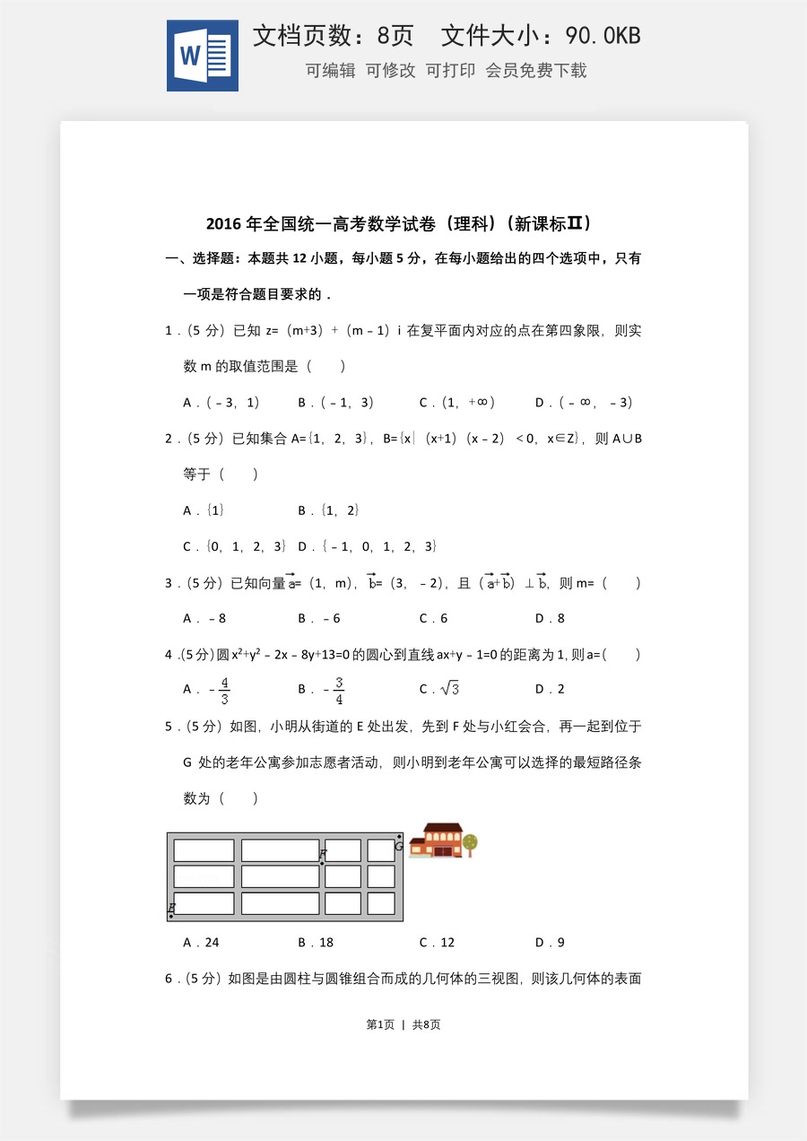 2016年高考数学试卷（理）（新课标Ⅱ）（空白卷）.doc
